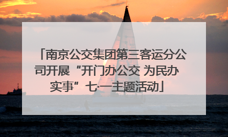 南京公交集团第三客运分公司开展“开门办公交 为民办实事”七·一主题活动